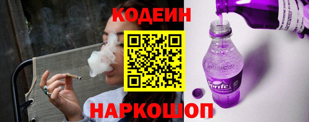 наркотики  Вход с VPN  Кодеин Purple Drank  Россия  Codein Purple Drank 